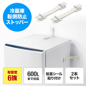 転倒防止ベルト（冷蔵庫転倒防止・耐震6強・600Lまで対応・2本セット・粘着パッド式・地震対策・冷蔵庫固定・防災用品）