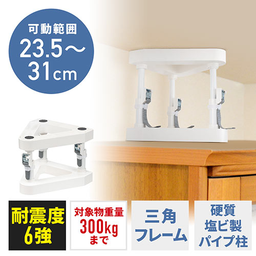 耐震突っ張り棒（面固定 可動範囲235～310mm 対象重量物300kg 工具不要）