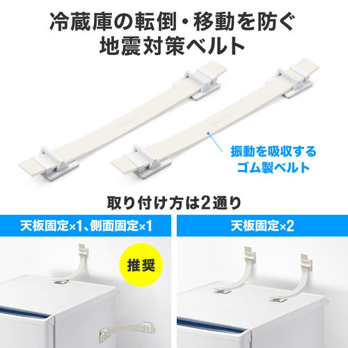 耐震ベルト（転倒防止ベルト・ロングサイズ・冷蔵庫横滑り防止・タンス転倒防止・穴あけ不要・粘着テープ設置・震度6強相当対応） QL020