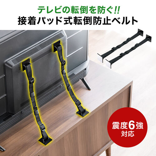 テレビ転倒防止ベルト（ベルト2本・両面テープ取り付けタイプ・壁固定・65型まで・震度6強対応）