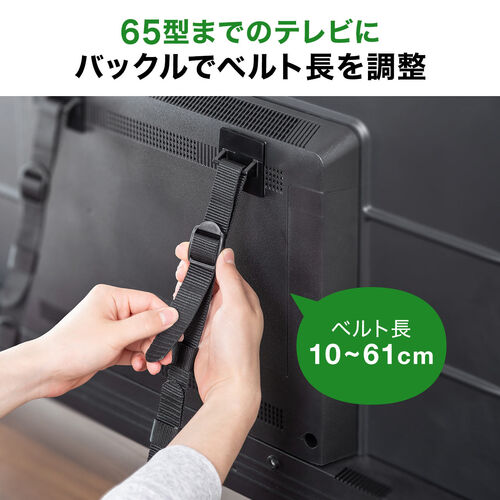 テレビ転倒防止ベルト（ベルト2本・両面テープ取り付けタイプ