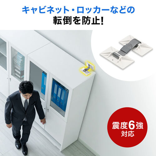 キャビネット固定ホルダー（地震対策・ロッカー固定・オフィス