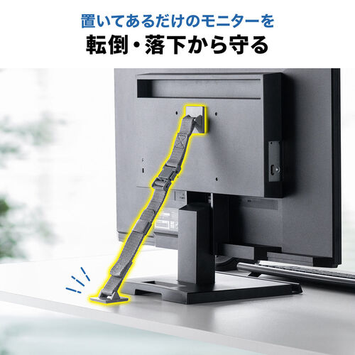 パソコンディスプレイ転倒防止ベルト（モニター落下防止・モニターストッパー・ワンタッチ着脱・長さ調節可能・震度6強・耐震試験済み）
