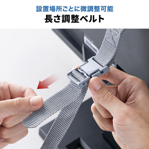 パソコンディスプレイ転倒防止ベルト（モニター落下防止・モニターストッパー・ワンタッチ着脱・長さ調節可能・震度6強・耐震試験済み）