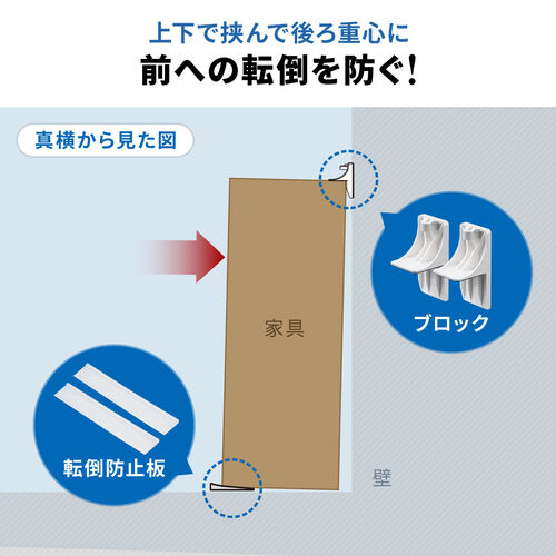 大型家具転倒防止（穴あけ不要・転倒防止マット付・前倒れ防止・対象物重量250kg・震度6強・試験データあり）