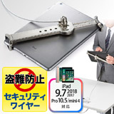 【アウトレット･訳あり・セール】タブレット・iPadセキュリティワイヤー（10.5インチ/9.7インチiPad Pro・9.7インチiPad（2018/2017）・mini 4対応・汎用タイプ・7インチ～10インチ対応・シルバー）