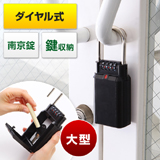 【アウトレット・訳あり・セール】鍵収納BOX(南京錠・ダイヤル式・玄関・保管・受け渡し・大型サイズ)