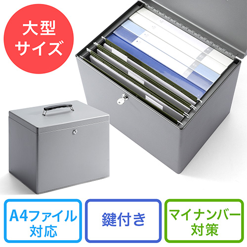 鍵付きファイルボックス（マイナンバー・セキュリティ対策・取手付き