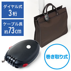 ワイヤーロック（巻き取り式・セキュリティー・ダイヤル錠・盗難防止・3桁・ブラック）SL042BK