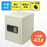 【アウトレット･訳あり・セール】電子金庫(テンキー式・マイナンバー・セキュリティ―・家庭用・鍵式・壁掛け・中棚・43リットル）