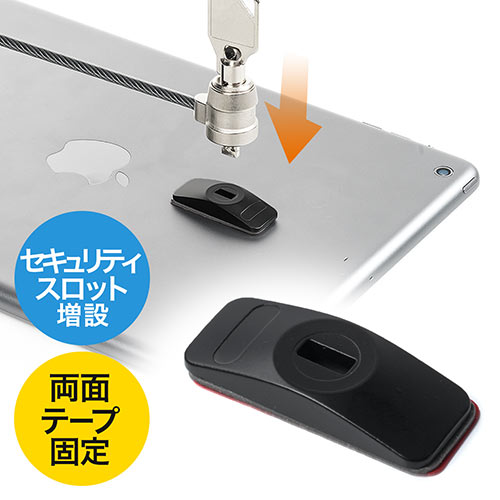 タブレットセキュリティ（セキュリティスロット増設・iPad・Surface・ノートPC・盗難防止・小型・ブラック）