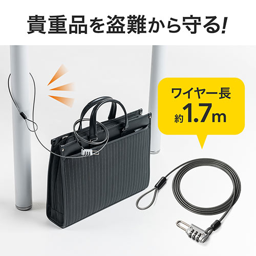 セキュリティワイヤー／バッグ／ダイヤル錠／一体型／盗難防止