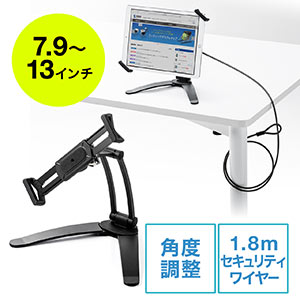 iPad・タブレットセキュリティスタンド（7.9～13インチ対応・角度調整・セキュリティスタンド・壁掛け） 