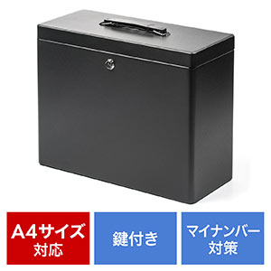 鍵付きファイルボックス（マイナンバー対策・取手付き・書類入れ・A4ファイル収納可能・セキュリティボックス・ブラック） 