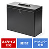 鍵付きファイルボックス（マイナンバー対策・取手付き・書類入れ・A4ファイル収納可能・セキュリティボックス・ブラック） 