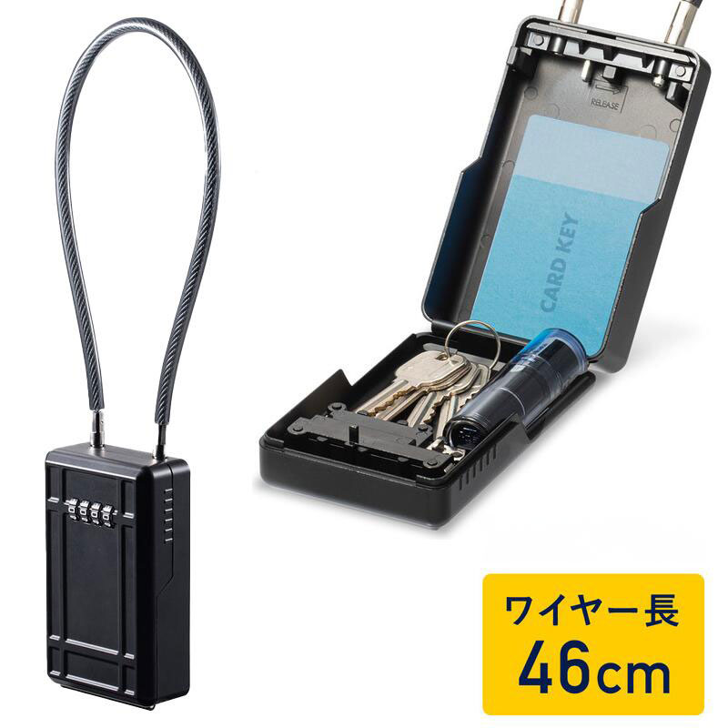キーボックス／大型／ワイヤー48㎝／ダイヤル式／玄関／鍵収納／防犯