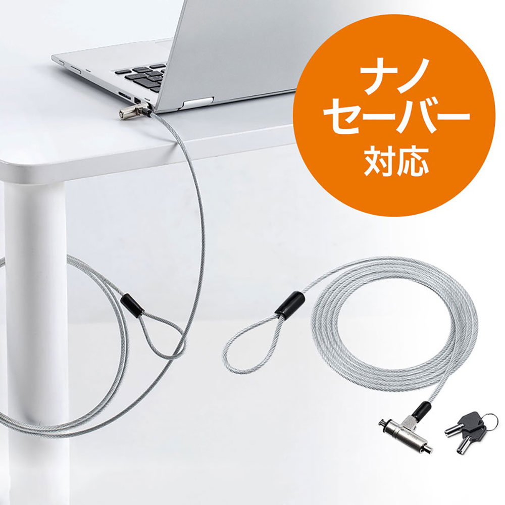 セキュリティワイヤー/ナノセーバー/シリンダ錠/一体型/薄型対応