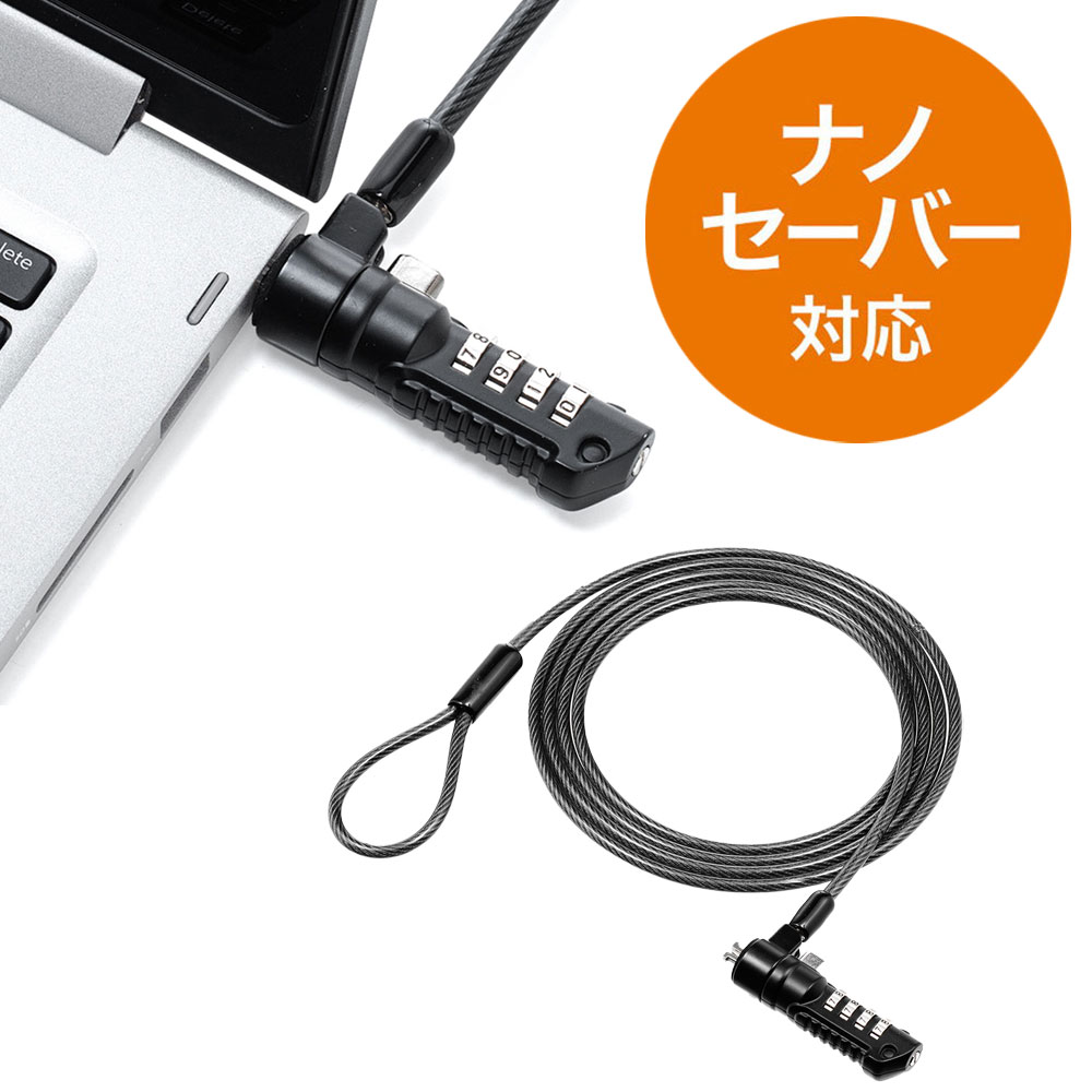 セキュリティワイヤー（Nanoロック・nanoスロット・NanoSaver・セキュリティスロット・盗難防止・ダイヤル錠・ワイヤー長1.8m） 