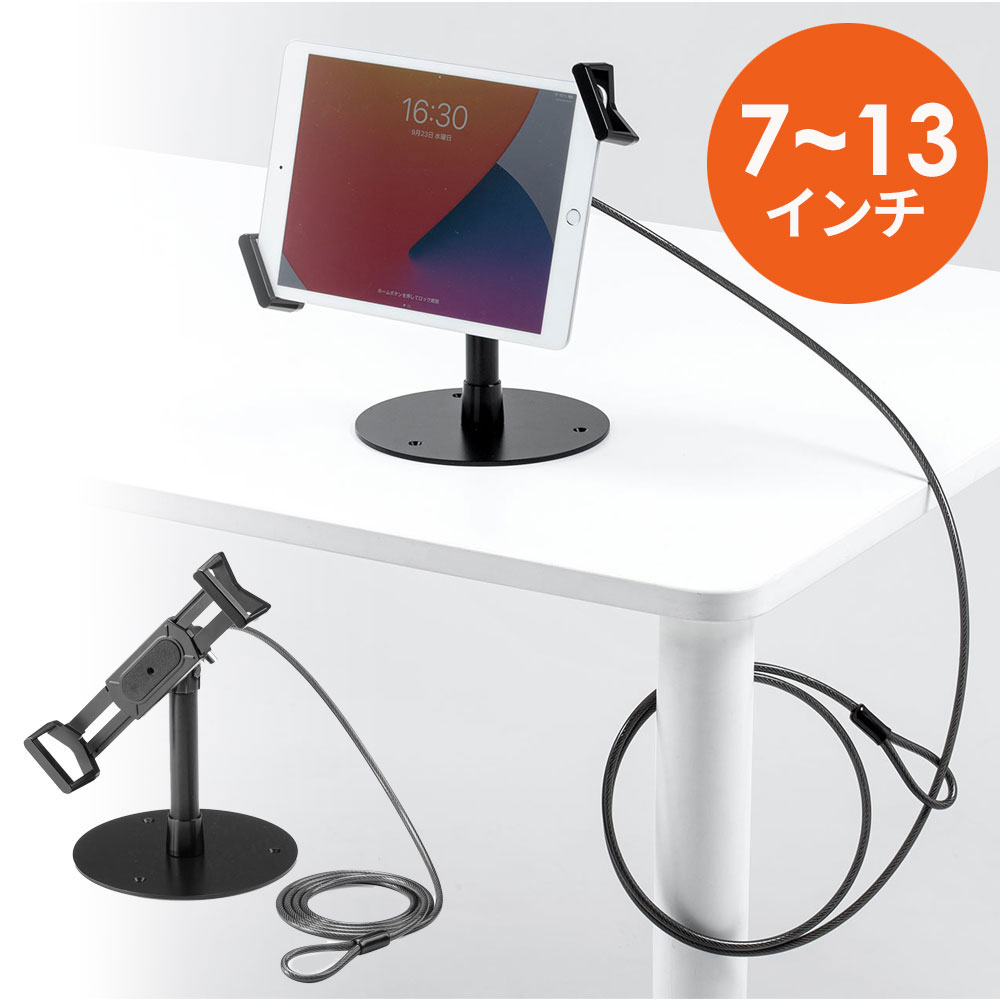 タブレットセキュリティ（タブレットスタンド・丸形台座・ワイヤー長1.8m・7～13インチ対応・厚み2.5cm・角度調整・ブラック）