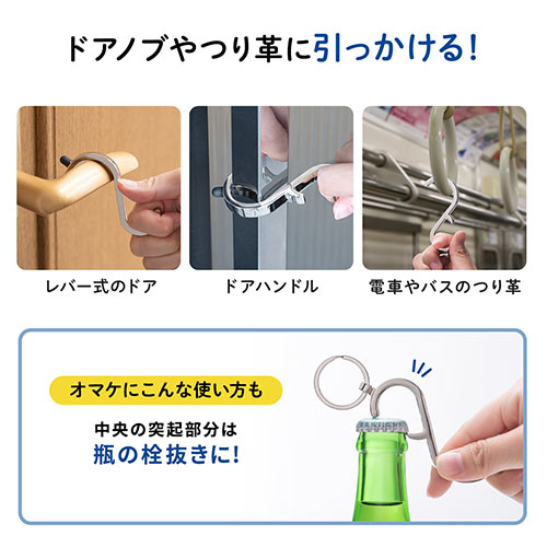 ドアオープナー（接触防止・マルチタッチツール・フィンガーガード