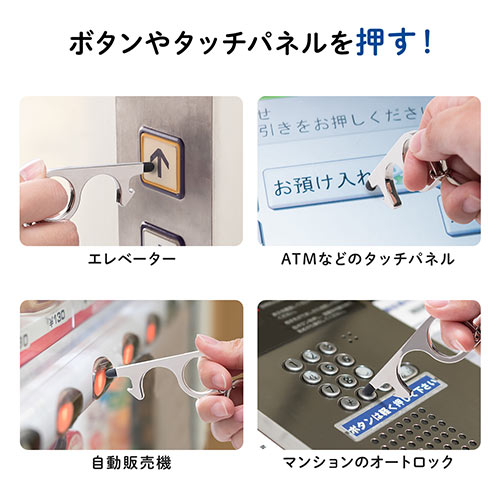 ドアオープナー（接触防止・マルチタッチツール・フィンガーガード・フック・非接触・ドアノブ・自動販売機・エレベーター・タッチパネル・サムターン）