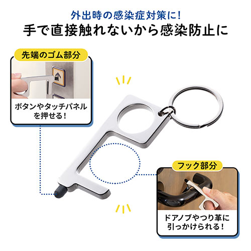 ドアオープナー（接触防止・マルチタッチツール・フィンガーガード