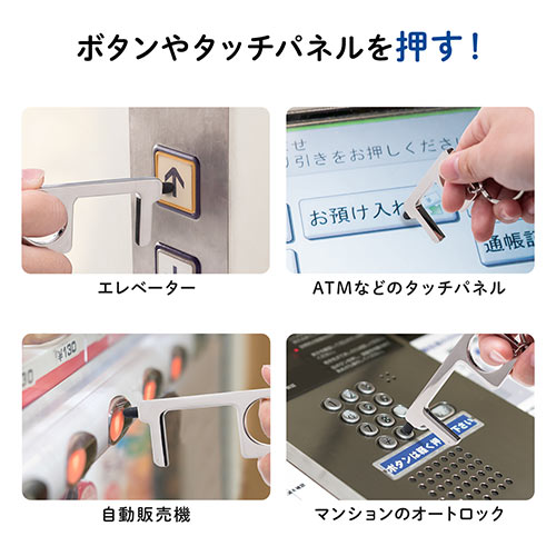 ドアオープナー（接触防止・マルチタッチツール・フィンガーガード