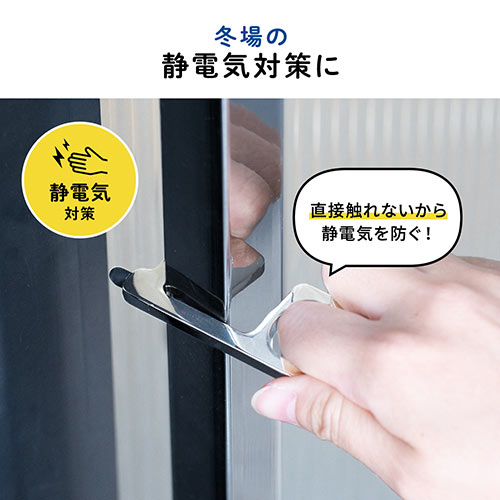 ドアオープナー（接触防止・マルチタッチツール・フィンガーガード