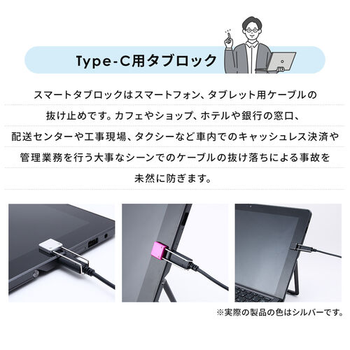 抜け止めツール（Type-Cコネクタ用・トラブル予防・セキュリティ対策・アヴァンテック スマートタブロック Type-C用）