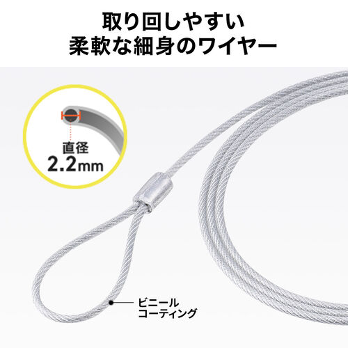 セキュリティ（セキュリティワイヤ・直径2.2mm・長さ1m）