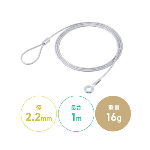 セキュリティ（セキュリティワイヤ・直径2.2mm・長さ1m）