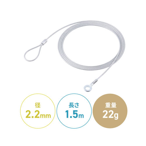 セキュリティ（セキュリティワイヤ・直径2.2mm・長さ1.5m）
