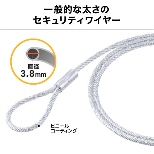 セキュリティ（セキュリティワイヤ・直径3.8mm・長さ1m）