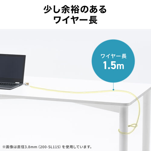 セキュリティ（セキュリティワイヤ・直径3.8mm・長さ1.5m）