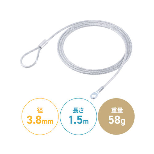 セキュリティ（セキュリティワイヤ・直径3.8mm・長さ1.5m）
