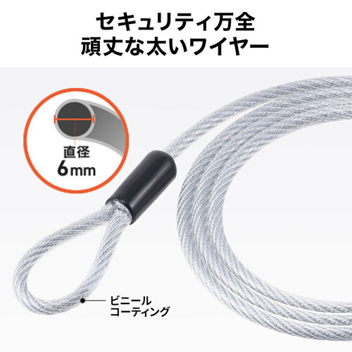 セキュリティ（セキュリティワイヤ・直径6mm・長さ1m）