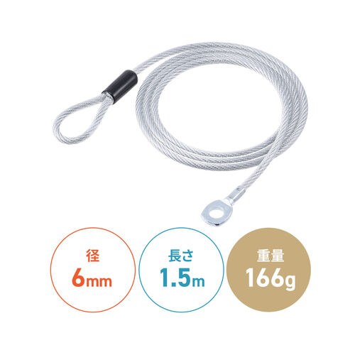 【アウトレット】セキュリティ（セキュリティワイヤ・直径6mm・長さ1.5m）