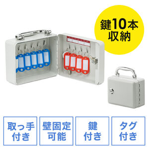 キーボックス（10本収納・壁掛け・鍵管理・オフィス・店舗・施設・家庭用）