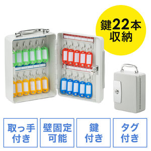 キーボックス（22本収納・取っ手付き・鍵付き扉・壁掛け・キーホルダー付き・鍵管理用）