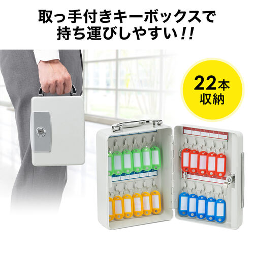 キーボックス（22本収納・取っ手付き・鍵付き扉・壁掛け・キーホルダー