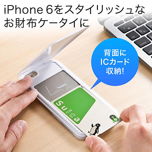 iPhone6 ICカード収納ケース（お財布ケータイ・スタンド機能・電波干渉防止シート付属・Suica・Edy対応・ホワイト）