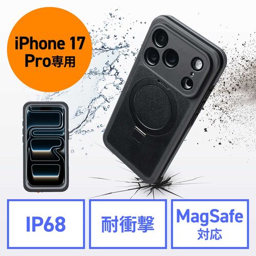 iPhone17Pro 防水ハードケース（耐衝撃・IP68・防塵・MIL規格・衝撃吸収・MagSafe対応・簡易スタンド機能・ワイヤレス充電・全面保護・完全防水）