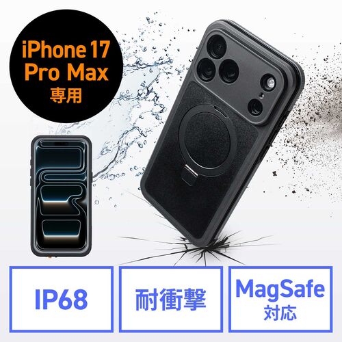 iPhone17ProMax 防水ハードケース（耐衝撃・IP68・防塵・MIL規格・衝撃吸収・MagSafe対応・簡易スタンド機能・ワイヤレス充電・全面保護・完全防水）