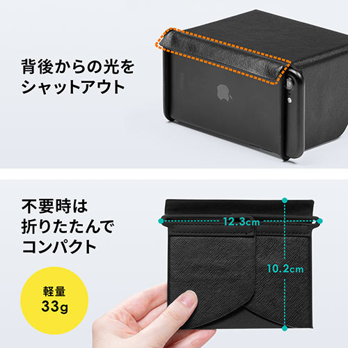 iPhone・スマートフォン用遮光フード（サンシェード・屋外用・日焼けフード・日光時見やすく・Sサイズ）