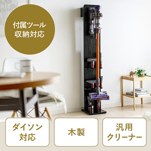 ダイソン用壁掛け収納スタンド（スティッククリーナー汎用スタンド・アタッチメント収納対応・収納ボックス付・木目・ブラック）