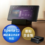 Xperia充電スタンドホルダー（クレードルホルダー・亜鉛合金製・ブラック）