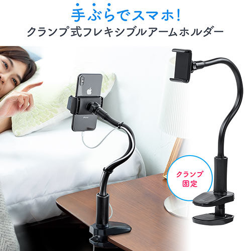 スマホスタンド（フレキシブルアーム・クランプ・360°回転・ケーブルクリップ付き・スマホ/iPhone用）