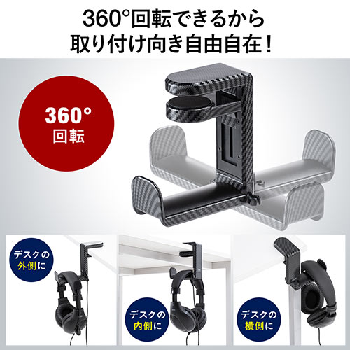 ヘッドホンハンガー（回転・ヘッドホンかけ・カーボン調・おすすめ・ブラック） STN041CB