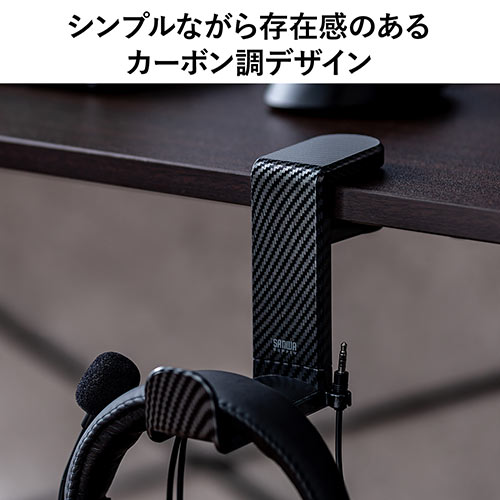 ヘッドホンハンガー（回転・ヘッドホンかけ・カーボン調・おすすめ・ブラック） STN041CB