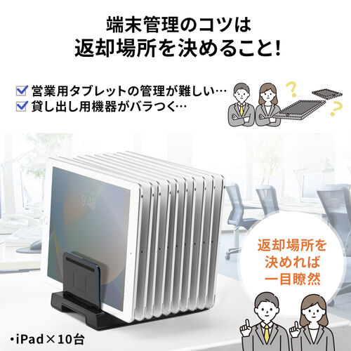 タブレット・スマートフォン用スタンド（整理整頓グッズ・10台収納・連結可能・ブラック）
